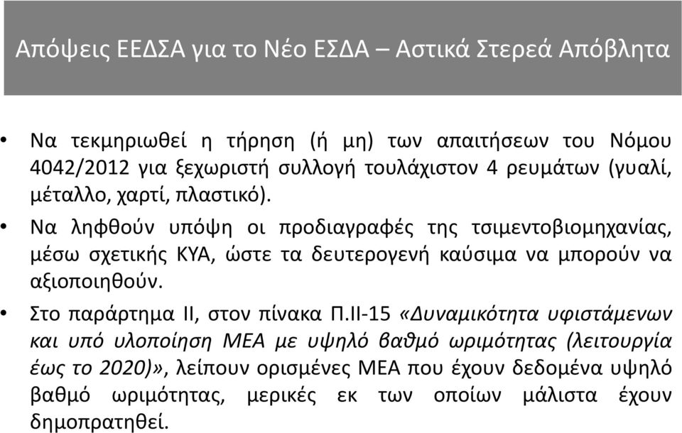 Να ληφθούν υπόψη οι προδιαγραφές της τσιμεντοβιομηχανίας, μέσω σχετικής ΚΥΑ, ώστε τα δευτερογενή καύσιμα να μπορούν να αξιοποιηθούν.