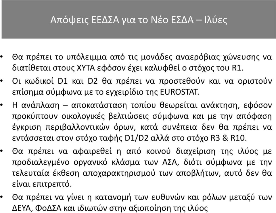 H ανάπλαση αποκατάσταση τοπίου θεωρείται ανάκτηση, εφόσον προκύπτουν οικολογικές βελτιώσεις σύμφωνα και με την απόφαση έγκριση περιβαλλοντικών όρων, κατά συνέπεια δεν θα πρέπει να εντάσσεται στον