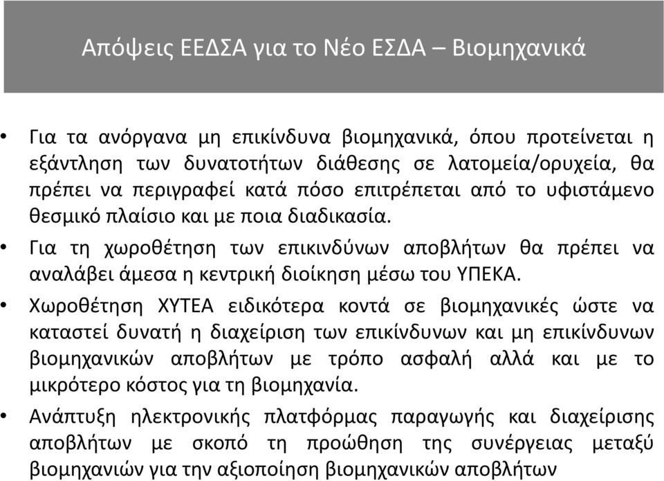 Χωροθέτηση ΧΥΤΕΑ ειδικότερα κοντά σε βιομηχανικές ώστε να καταστεί δυνατή η διαχείριση των επικίνδυνων και μη επικίνδυνων βιομηχανικών αποβλήτων με τρόπο ασφαλή αλλά και με το μικρότερο