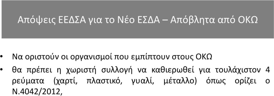 η χωριστή συλλογή να καθιερωθεί για τουλάχιστον 4