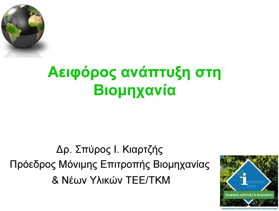 Κιαρτζής Πρόεδρος Μόνιµης