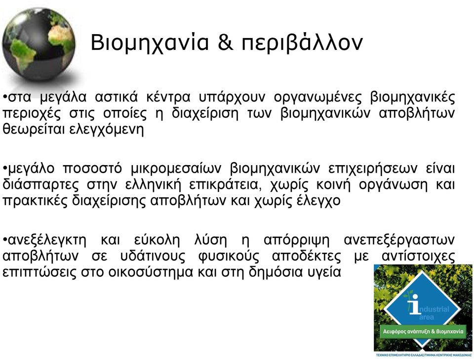 ελληνική επικράτεια, χωρίς κοινή οργάνωση και πρακτικές διαχείρισης αποβλήτων και χωρίς έλεγχο ανεξέλεγκτη και εύκολη λύση