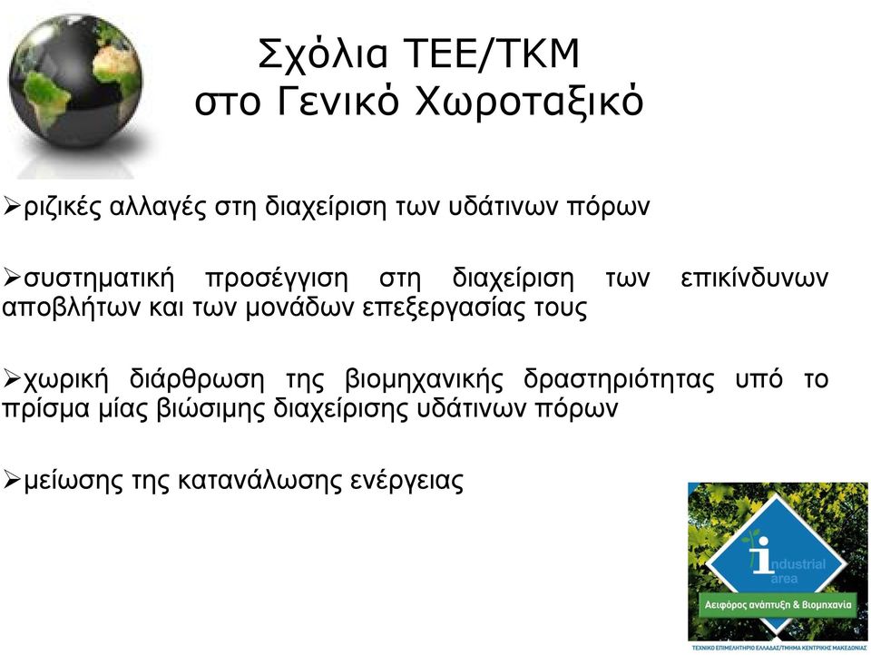 µονάδων επεξεργασίας τους χωρική διάρθρωση της βιοµηχανικής δραστηριότητας υπό