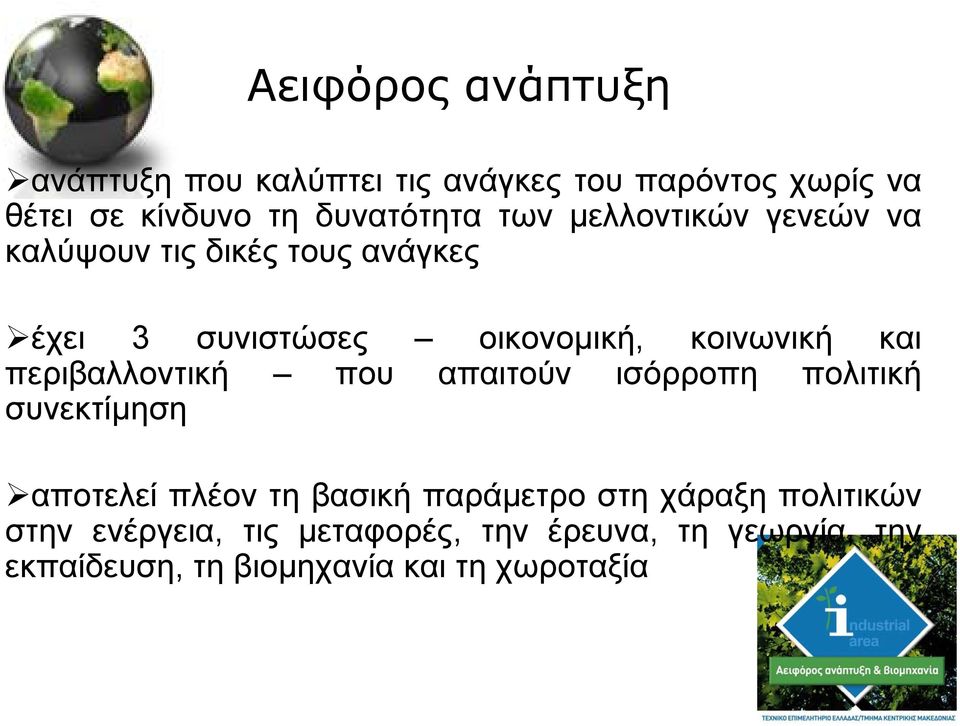 περιβαλλοντική που απαιτούν ισόρροπη πολιτική συνεκτίµηση αποτελεί πλέον τη βασική παράµετρο στη χάραξη