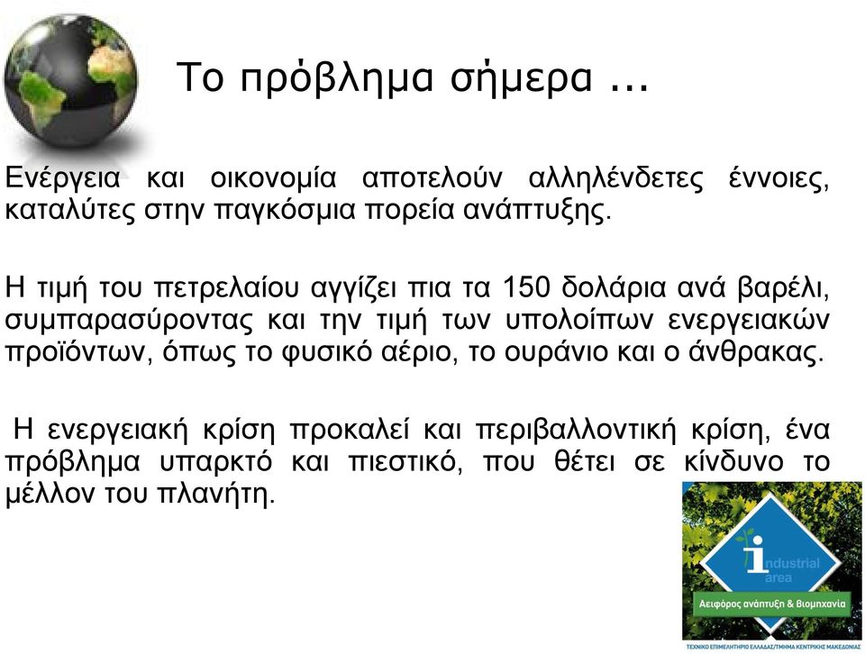 Η τιµή του πετρελαίου αγγίζει πια τα 150 δολάρια ανά βαρέλι, συµπαρασύροντας και την τιµή των υπολοίπων