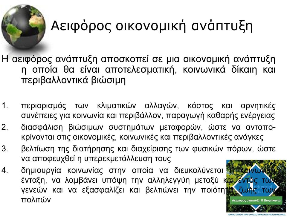 διασφάλιση βιώσιµων συστηµάτων µεταφορών, ώστε να ανταποκρίνονται στις οικονοµικές, κοινωνικές και περιβαλλοντικές ανάγκες 3.