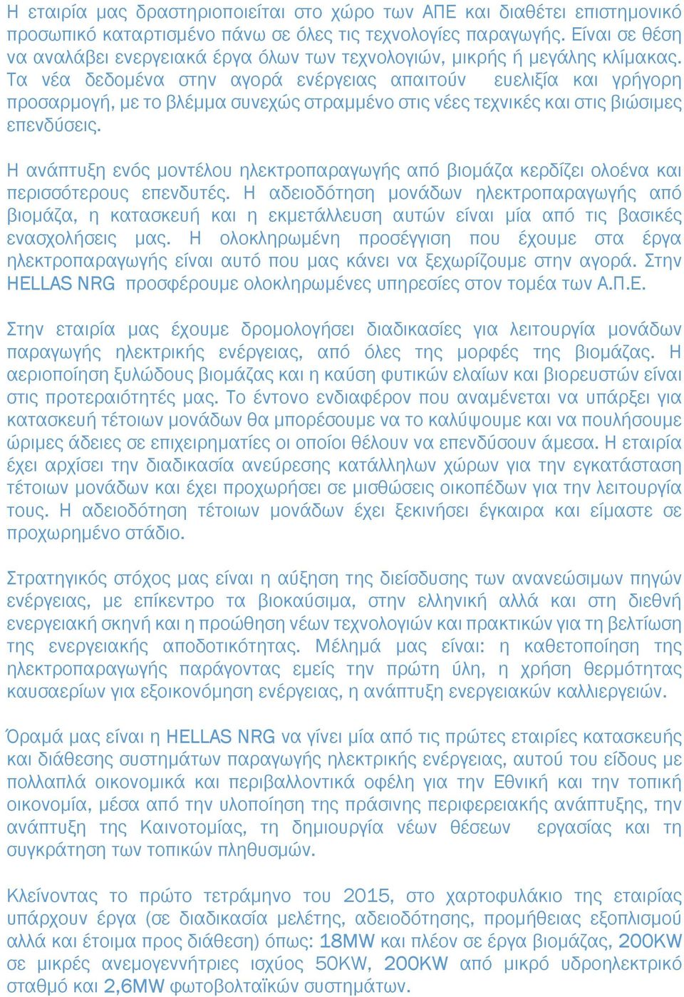 Τα νέα δεδοµένα στην αγορά ενέργειας απαιτούν ευελιξία και γρήγορη προσαρµογή, µε το βλέµµα συνεχώς στραµµένο στις νέες τεχνικές και στις βιώσιµες επενδύσεις.