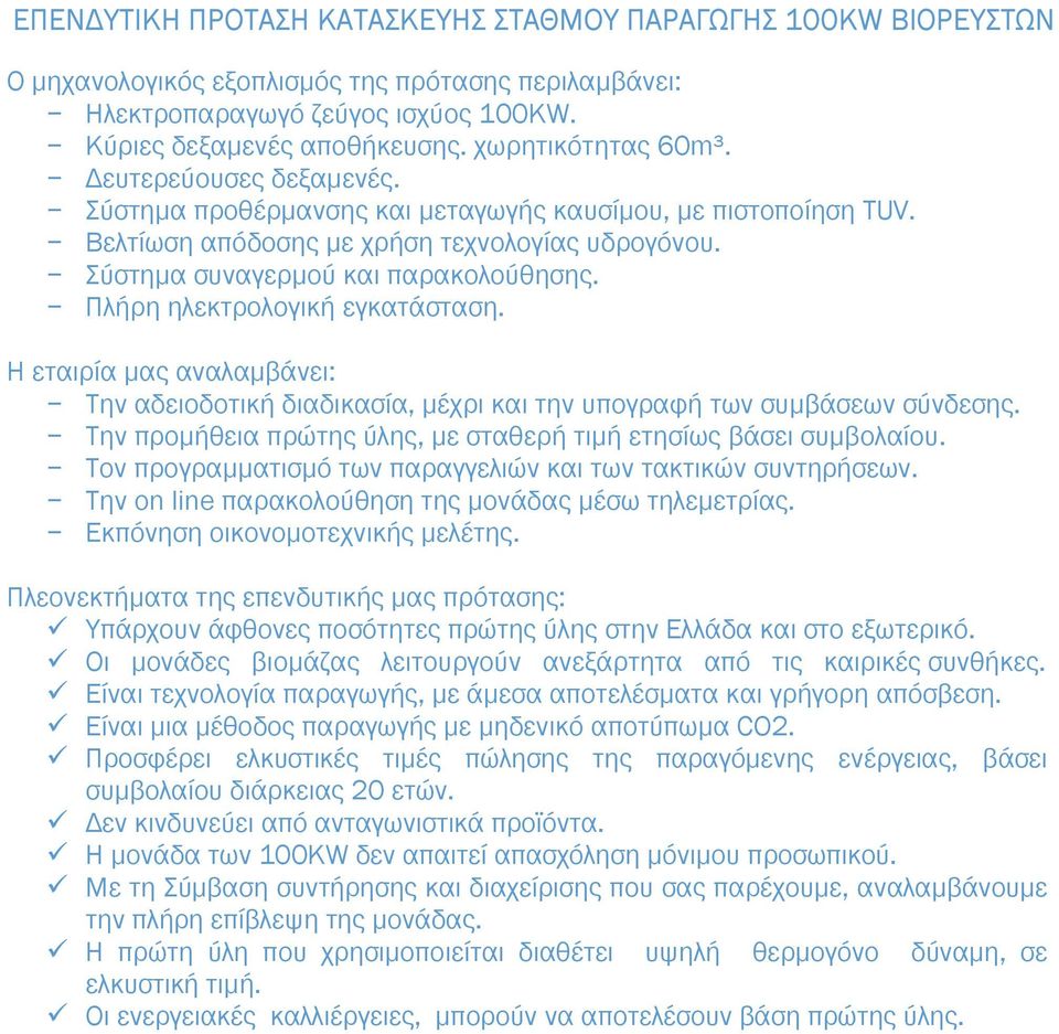 Πλήρη ηλεκτρολογική εγκατάσταση. Η εταιρία µας αναλαµβάνει: Την αδειοδοτική διαδικασία, µέχρι και την υπογραφή των συµβάσεων σύνδεσης.