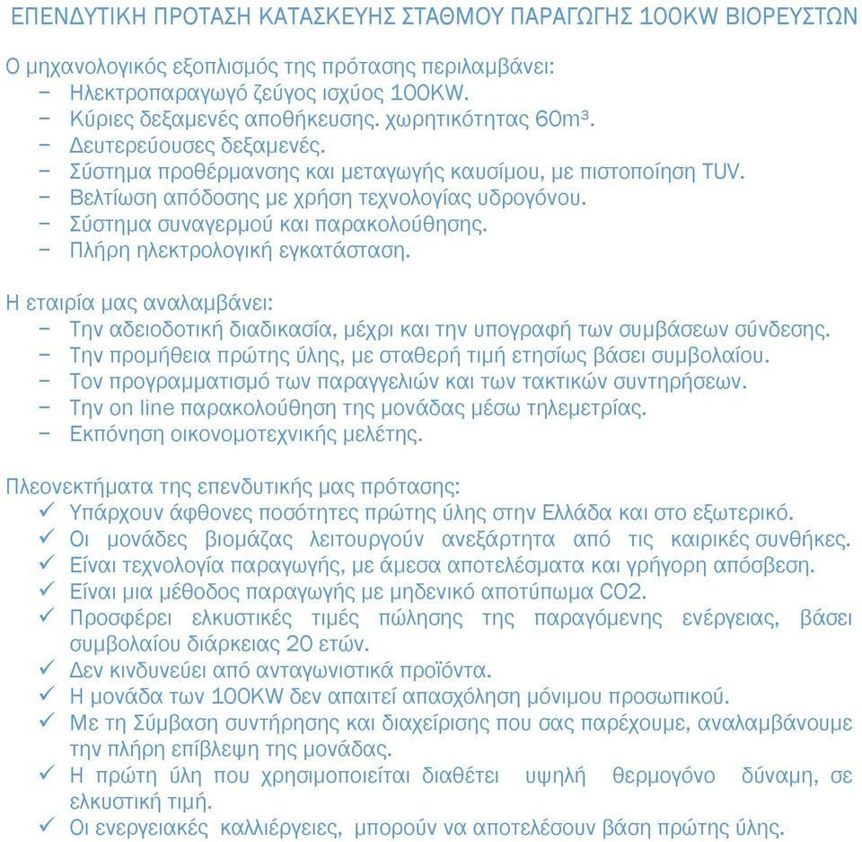 Πλήρη ηλεκτρολογική εγκατάσταση. Η εταιρία µας αναλαµβάνει: Την αδειοδοτική διαδικασία, µέχρι και την υπογραφή των συµβάσεων σύνδεσης.