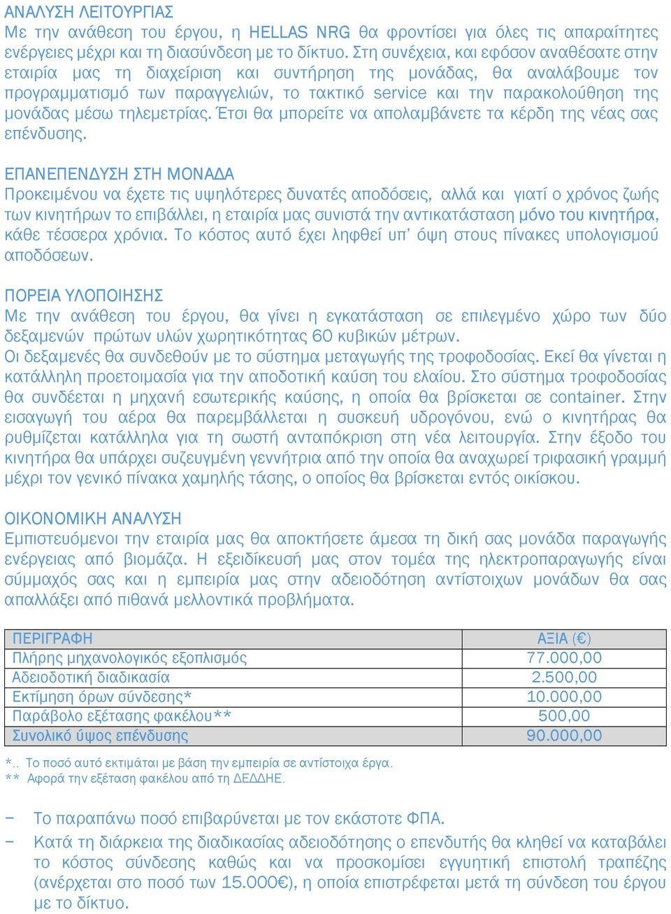 µέσω τηλεµετρίας. Έτσι θα µπορείτε να απολαµβάνετε τα κέρδη της νέας σας επένδυσης.