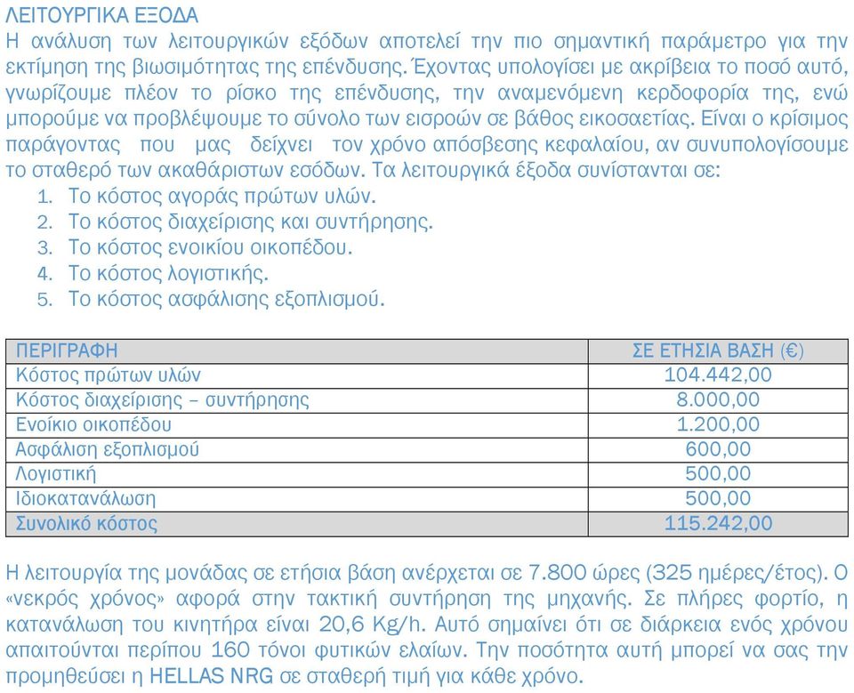 Είναι ο κρίσιµος παράγοντας που µας δείχνει τον χρόνο απόσβεσης κεφαλαίου, αν συνυπολογίσουµε το σταθερό των ακαθάριστων εσόδων. Τα λειτουργικά έξοδα συνίστανται σε: 1. Το κόστος αγοράς πρώτων υλών.