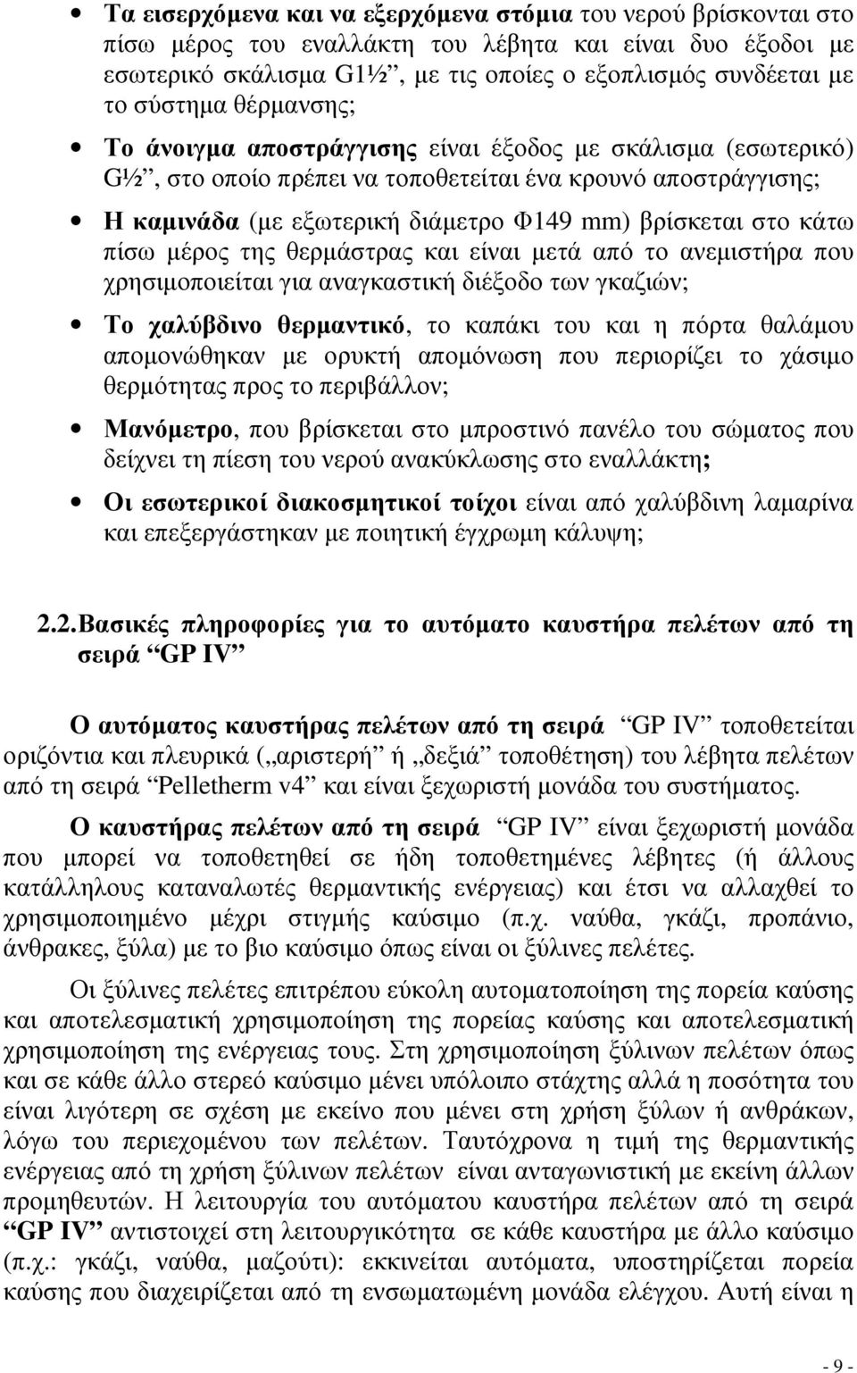 πίσω µέρος της θερµάστρας και είναι µετά από το ανεµιστήρα που χρησιµοποιείται για αναγκαστική διέξοδο των γκαζιών; Το χαλύβδινο θερµαντικό, το καπάκι του και η πόρτα θαλάµου αποµονώθηκαν µε ορυκτή