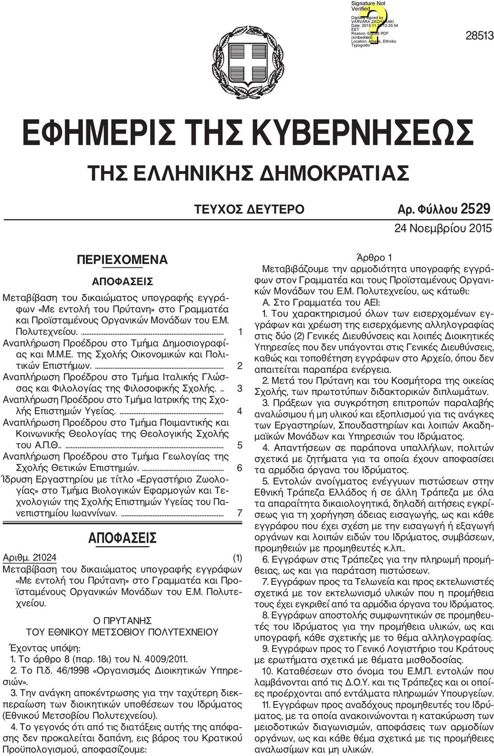 ... 1 Αναπλήρωση Προέδρου στο Τμήμα Δημοσιογραφί ας και Μ.Μ.Ε. της Σχολής Οικονομικών και Πολι τικών Επιστήμων.... 2 Αναπλήρωση Προέδρου στο Τμήμα Ιταλικής Γλώσ σας και Φιλολογίας της Φιλοσοφικής Σχολής.