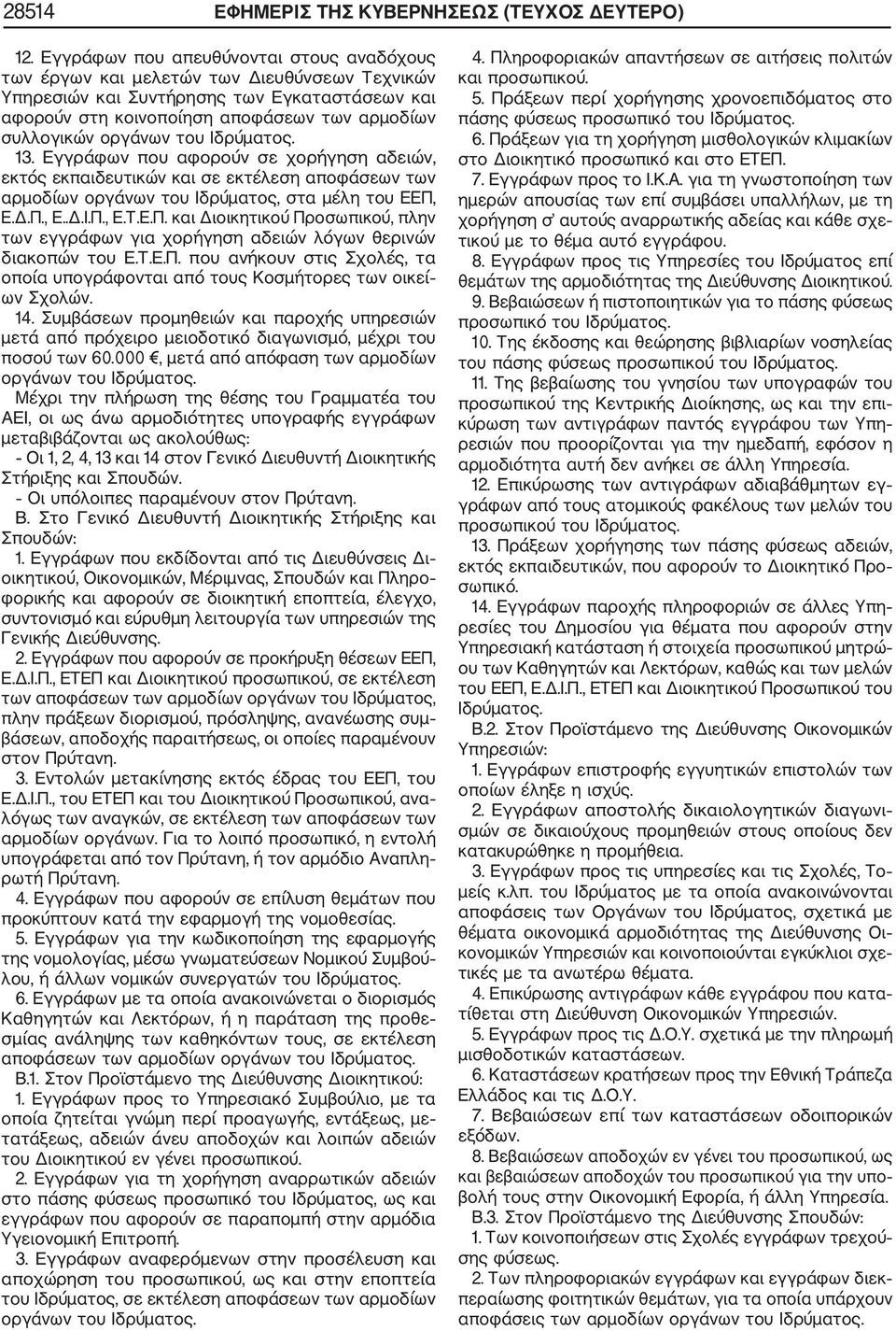 οργάνων του Ιδρύματος. 13. Εγγράφων που αφορούν σε χορήγηση αδειών, εκτός εκπαιδευτικών και σε εκτέλεση αποφάσεων των αρμοδίων οργάνων του Ιδρύματος, στα μέλη του ΕΕΠ,