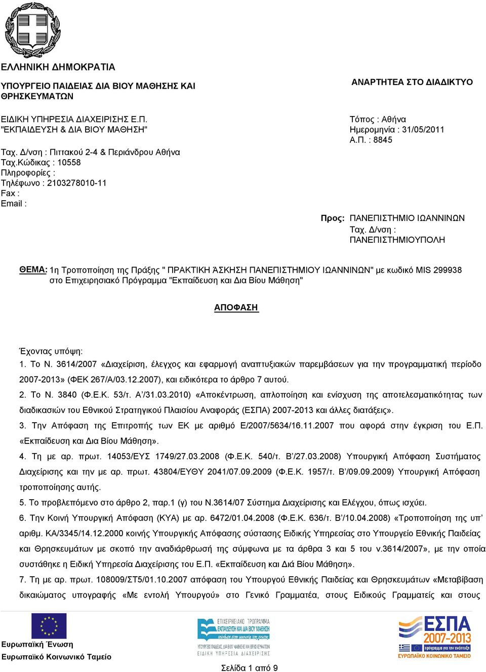 Δ/νση : ΠΑΝΕΠΙΣΤΗΜΙΟΥΠΟΛΗ ΘΕΜΑ: 1η Τροποποίηση της Πράξης " ΠΡΑΚΤΙΚΗ ΆΣΚΗΣΗ ΠΑΝΕΠΙΣΤΗΜΙΟΥ ΙΩΑΝΝΙΝΩΝ" με κωδικό MIS 299938 στο Επιχειρησιακό Πρόγραμμα "Εκπαίδευση και Δια Βίου Μάθηση" ΑΠΟΦΑΣΗ Έχοντας