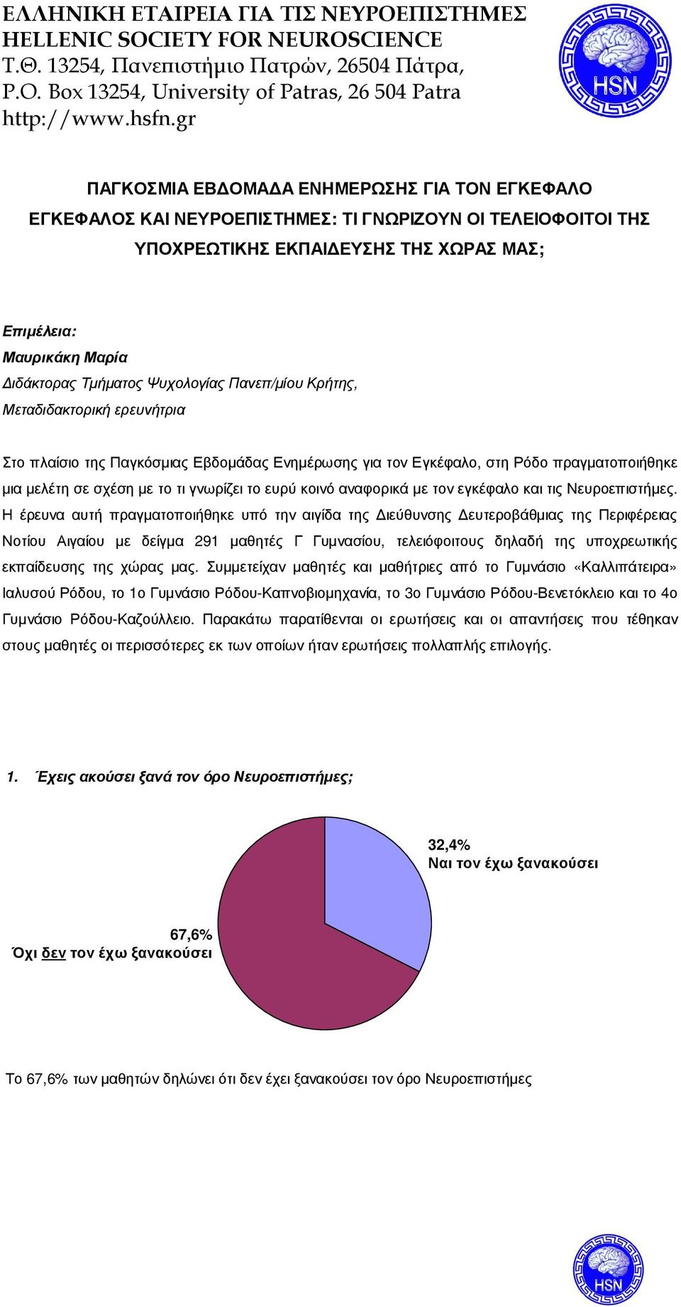 Επιµέλεια: Μαυρικάκη Μαρία ιδάκτορας Τµήµατος Ψυχολογίας Πανεπ/µίου Κρήτης, Μεταδιδακτορική ερευνήτρια Στο πλαίσιο της Παγκόσµιας Εβδοµάδας Ενηµέρωσης για τον Εγκέφαλο, στη Ρόδο πραγµατοποιήθηκε µια