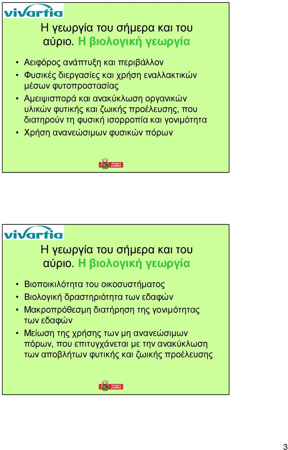 υλικών φυτικής και ζωικής προέλευσης, που διατηρούν τη φυσική ισορροπία και γονιµότητα Χρήση ανανεώσιµων φυσικών πόρων  Η βιολογική γεωργία