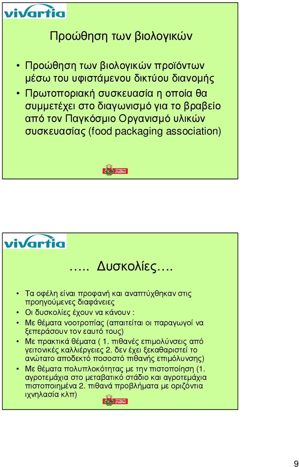 Τα οφέλη είναι προφανή και αναπτύχθηκαν στις προηγούµενες διαφάνειες Οι δυσκολίες έχουν να κάνουν : Με θέµατα νοοτροπίας (απαιτείται οι παραγωγοί να ξεπεράσουν τον εαυτό τους) Με