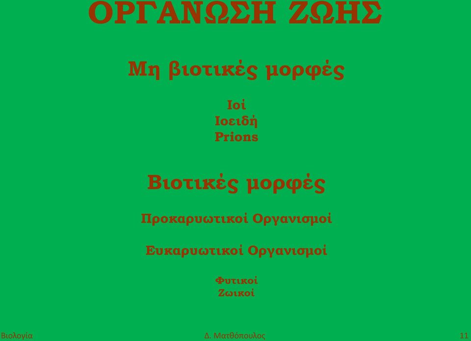 Προκαρυωτικοί Οργανισμοί Ευκαρυωτικοί