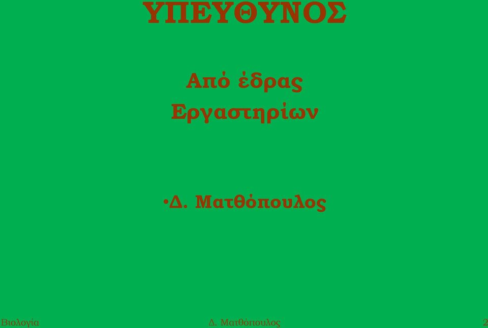 Δ. Ματθόπουλος