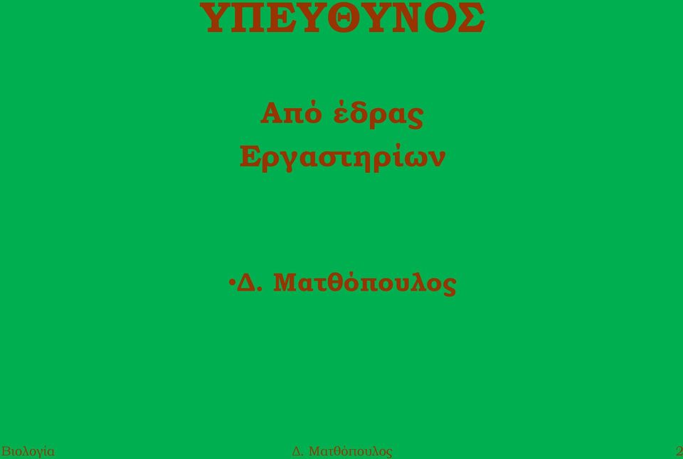 Δ. Ματθόπουλος