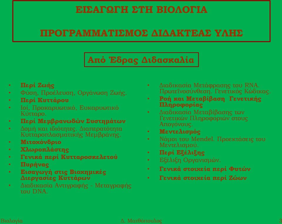 Μιτοχόνδριο Χλωροπλάστης Γενικά περί Κυτταροσκελετού Πυρήνας Εισαγωγή στις Βιοχημικές Διεργασίες Κυττάρων Διαδικασία Αντιγραφής - Μεταγραφής του DNA. Διαδικασία Μετάφρασης του RNA.