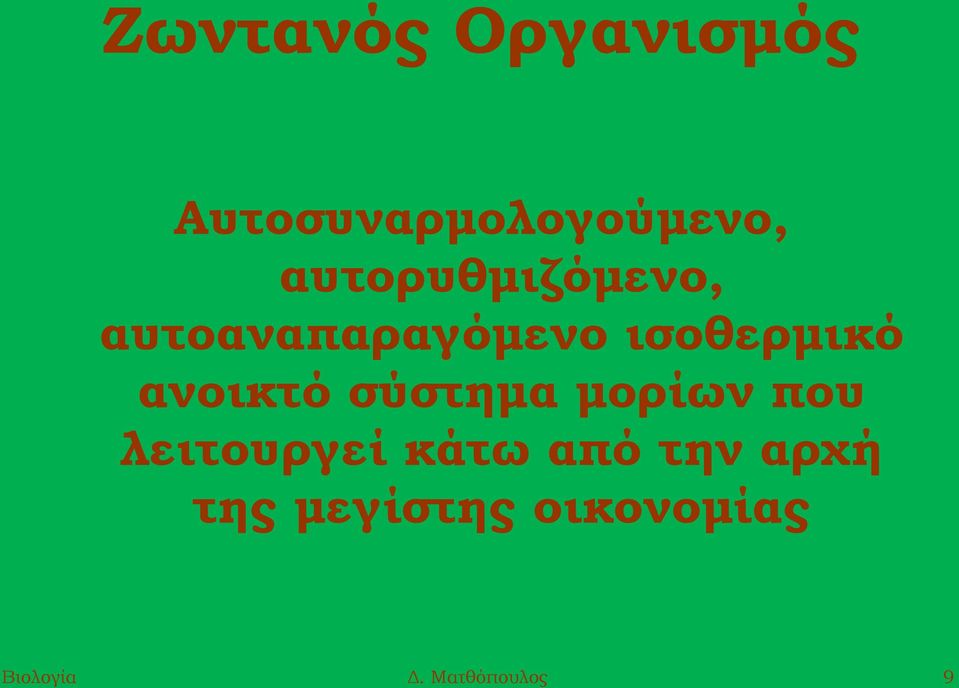 ανοικτό σύστημα μορίων που λειτουργεί κάτω από