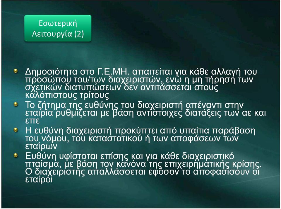 τρίτους Το ζήτηµα της ευθύνης του διαχειριστή απέναντι στην εταιρία ρυθµίζεται µε βάση αντίστοιχες διατάξεις των αε και επε Η ευθύνη διαχειριστή