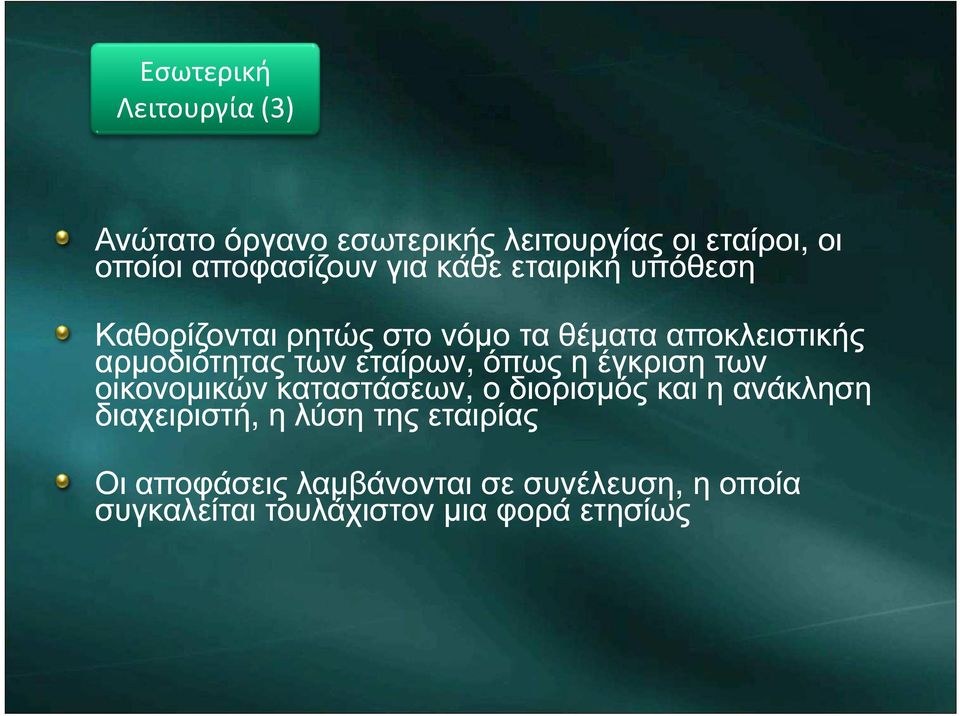 εταίρων, όπως η έγκριση των οικονοµικών καταστάσεων, ο διορισµός και η ανάκληση διαχειριστή, η