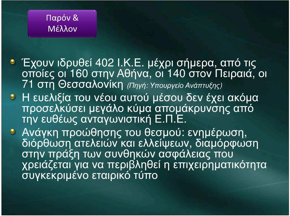 Η ευελιξία του νέου αυτού µέσου δεν έχει ακόµα προσελκύσει µεγάλο κύµα αποµάκρυνσης από την ευθέως ανταγωνιστική Ε.