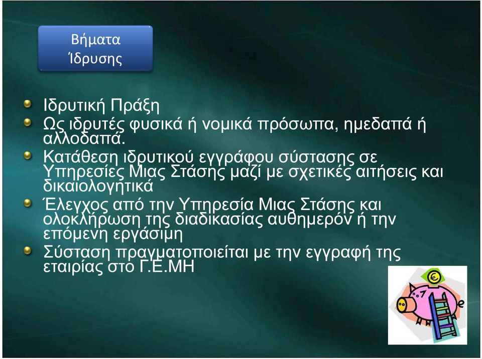 και δικαιολογητικά Έλεγχος από την Υπηρεσία Μιας Στάσης και ολοκλήρωση της διαδικασίας