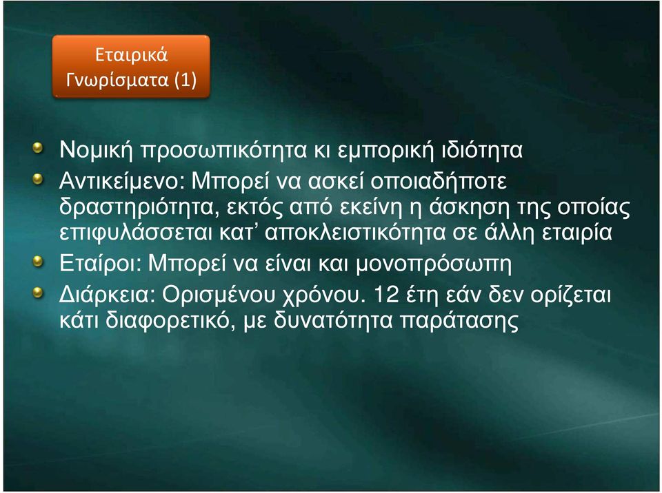 επιφυλάσσεται κατ αποκλειστικότητα σε άλλη εταιρία Εταίροι: Μπορεί να είναι και