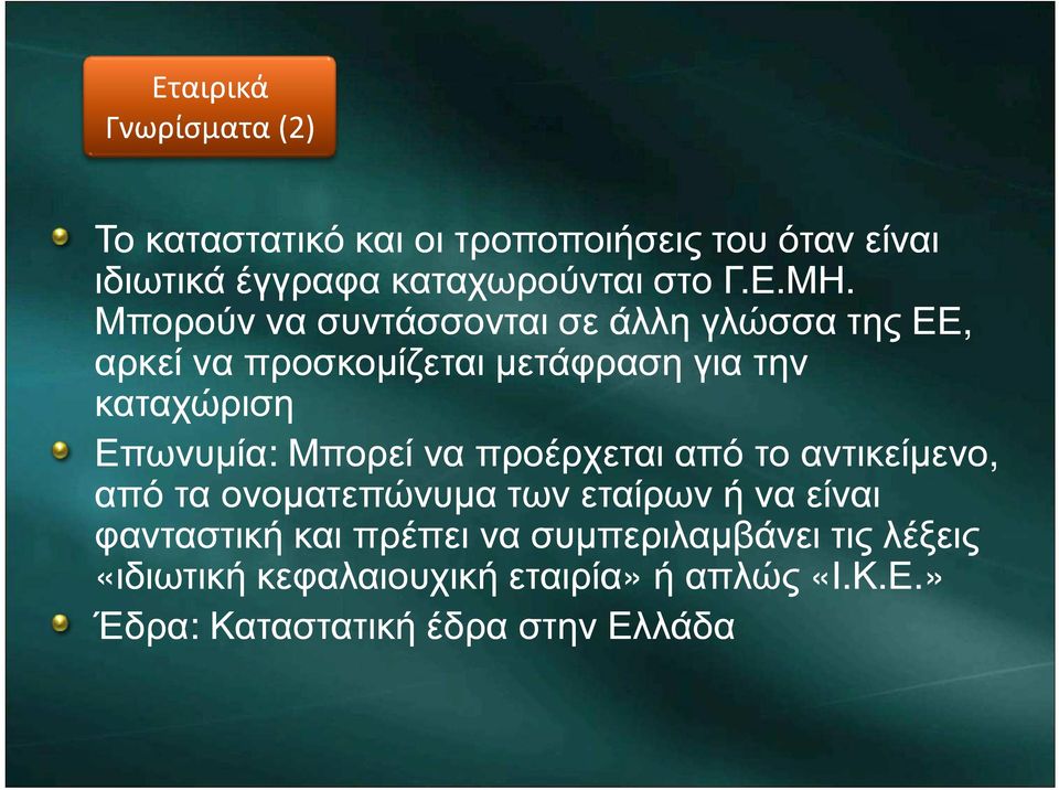 Επωνυµία: Μπορεί να προέρχεται από το αντικείµενο, από τα ονοµατεπώνυµα των εταίρων ή να είναι φανταστική και