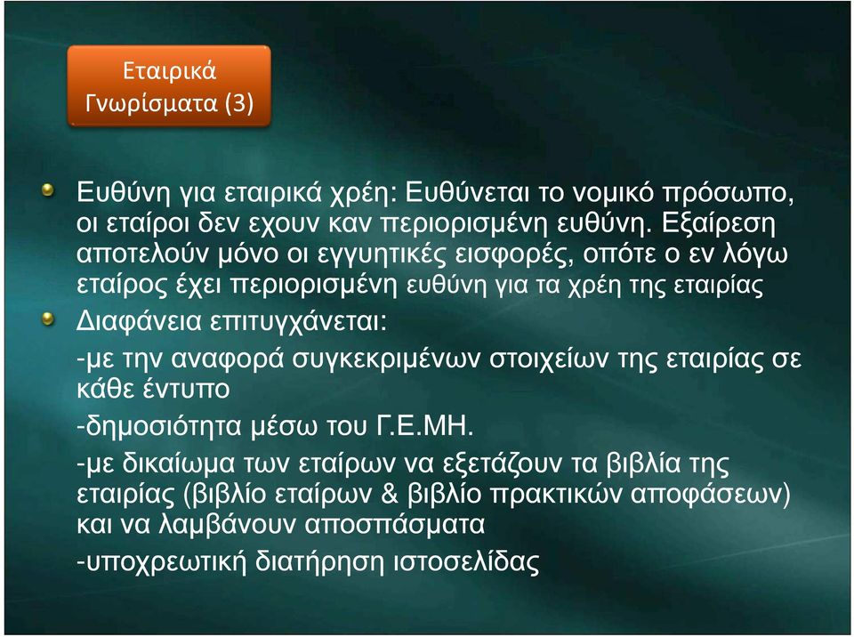 επιτυγχάνεται: -µε την αναφορά συγκεκριµένων στοιχείων της εταιρίας σε κάθε έντυπο -δηµοσιότητα µέσω του Γ.Ε.ΜΗ.