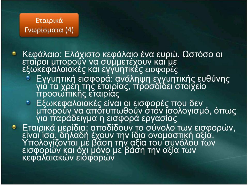 της εταιρίας, προσδίδει στοιχείο προσωπικής εταιρίας Εξωκεφαλαιακές είναι οι εισφορές που δεν µπορούν να αποτυπωθούν στον ισολογισµό, όπως για