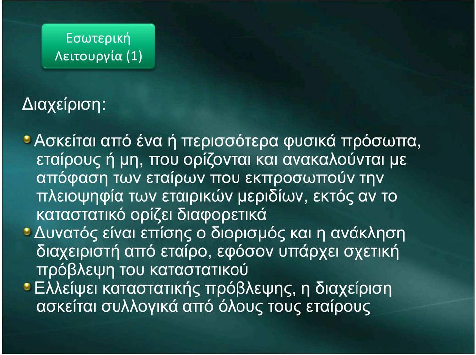 καταστατικό ορίζει διαφορετικά υνατός είναι επίσης ο διορισµός και η ανάκληση διαχειριστή από εταίρο, εφόσον