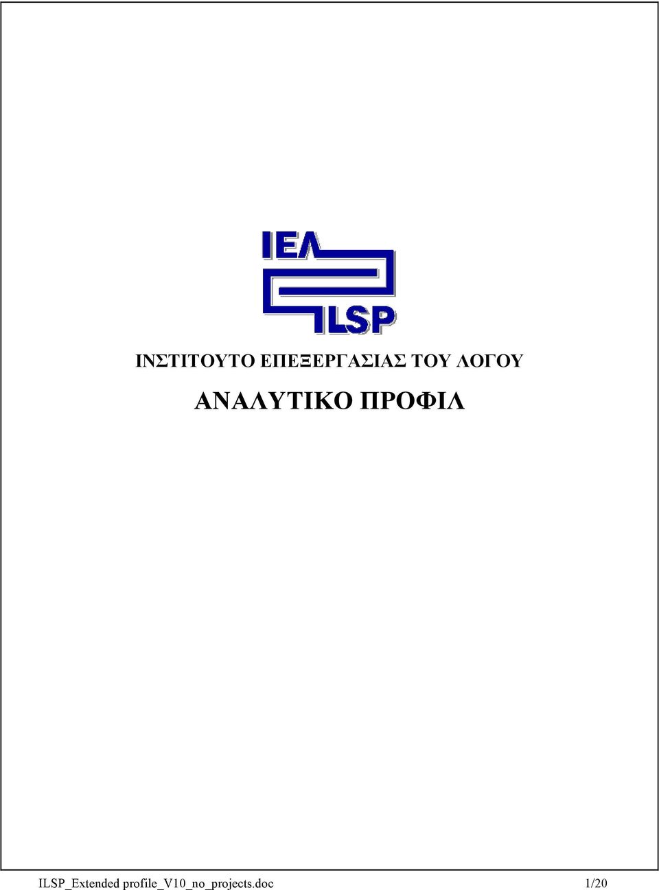 ΠΡΟΦΙΛ ILSP_Extended