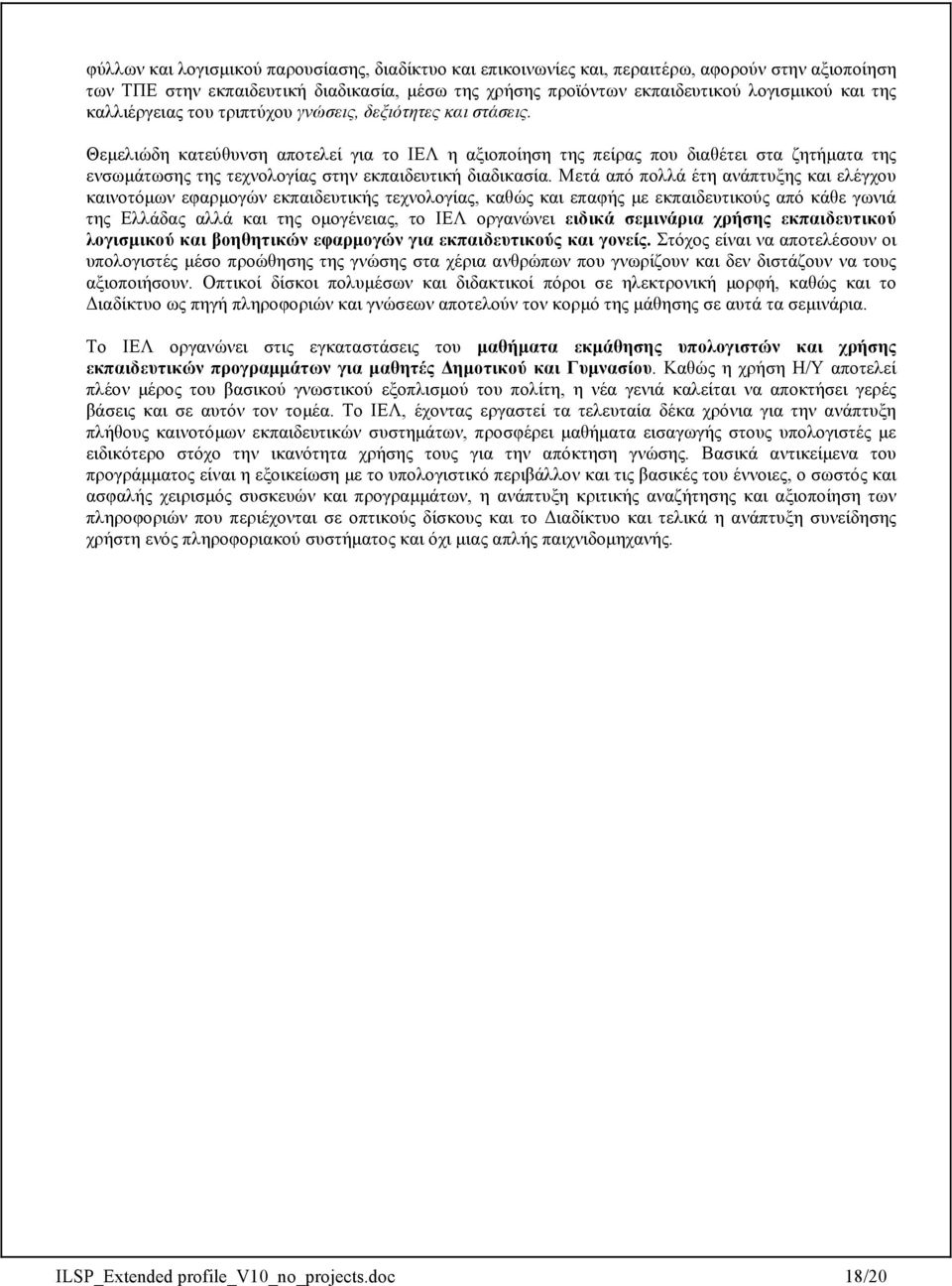 Θεµελιώδη κατεύθυνση αποτελεί για το ΙΕΛ η αξιοποίηση της πείρας που διαθέτει στα ζητήµατα της ενσωµάτωσης της τεχνολογίας στην εκπαιδευτική διαδικασία.