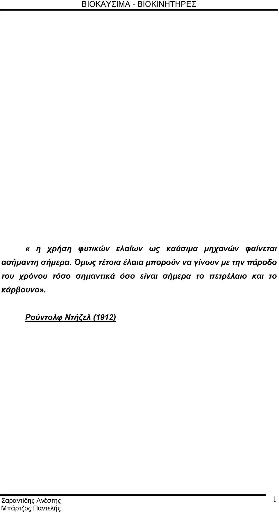 Όμως τέτοια έλαια μπορούν να γίνουν με την πάροδο του χρόνου