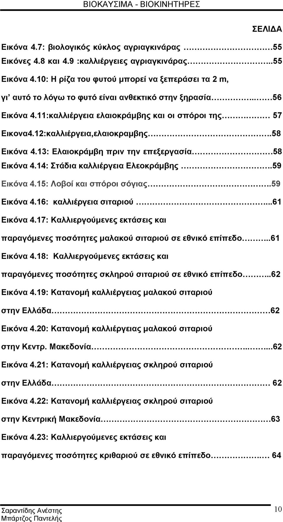 12:καλλιέργεια,ελαιοκραμβης...58 Εικόνα 4.13: Ελαιοκράμβη πριν την επεξεργασία...58 Εικόνα 4.14: Στάδια καλλιέργεια Ελεοκράμβης... 59 Εικόνα 4.15: Λοβοί και σπόροι σόγιας...59 Εικόνα 4.16: καλλιέργεια σιταριού.