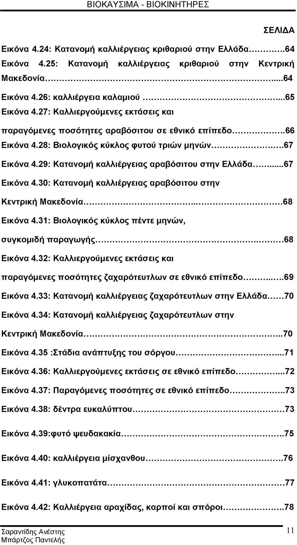 29: Κατανομή καλλιέργειας αραβόσιτου στην Ελλάδα...67 Εικόνα 4.30: Κατανομή καλλιέργειας αραβόσιτου στην Κεντρική Μακεδονία...68 Εικόνα 4.31: Βιολογικός κύκλος πέντε μηνών, συγκομιδή παραγωγής.