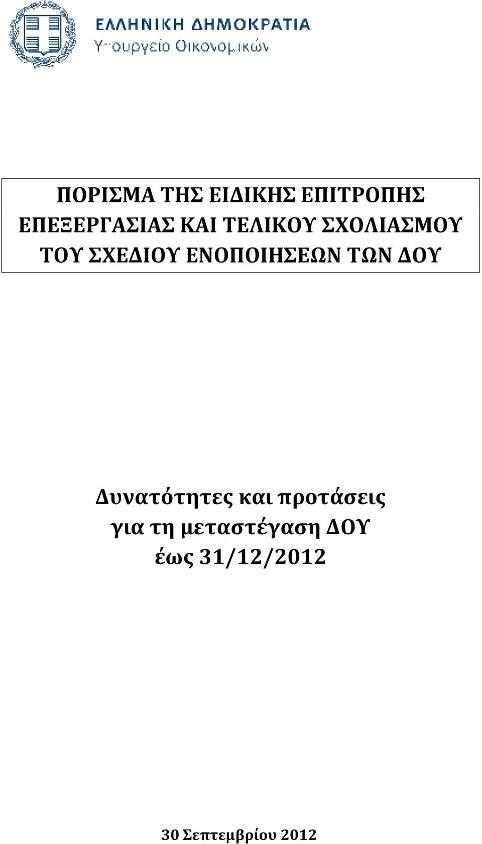ΕΝΟΠΟΙΗΣΕΩΝ ΤΩΝ Δυνατότητες και προτάσεις