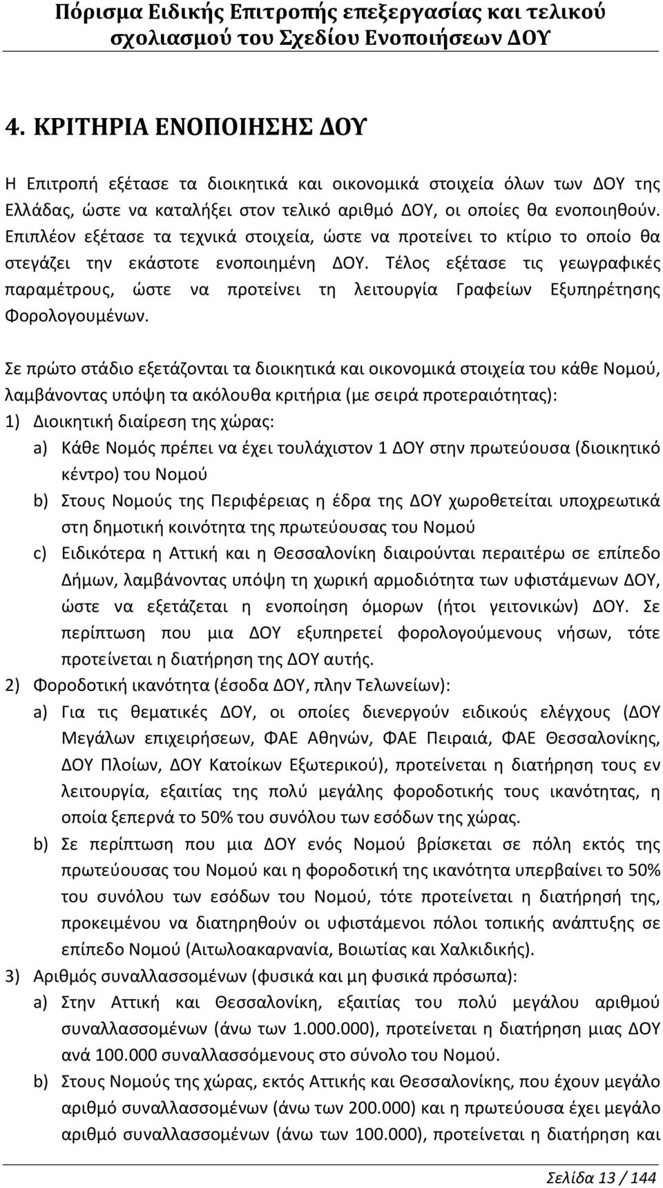 Τέλος εξέτασε τις γεωγραφικές παραμέτρους, ώστε να προτείνει τη λειτουργία Γραφείων Εξυπηρέτησης Φορολογουμένων.