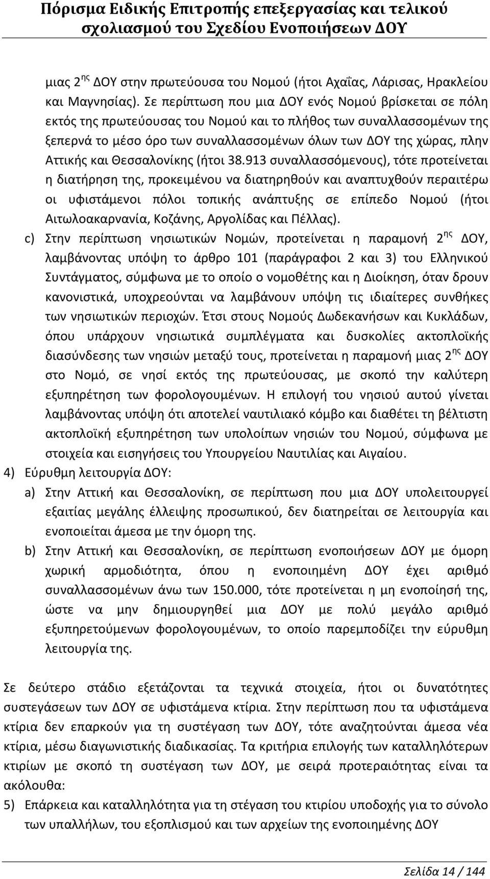 Θεσσαλονίκης (ήτοι 38.