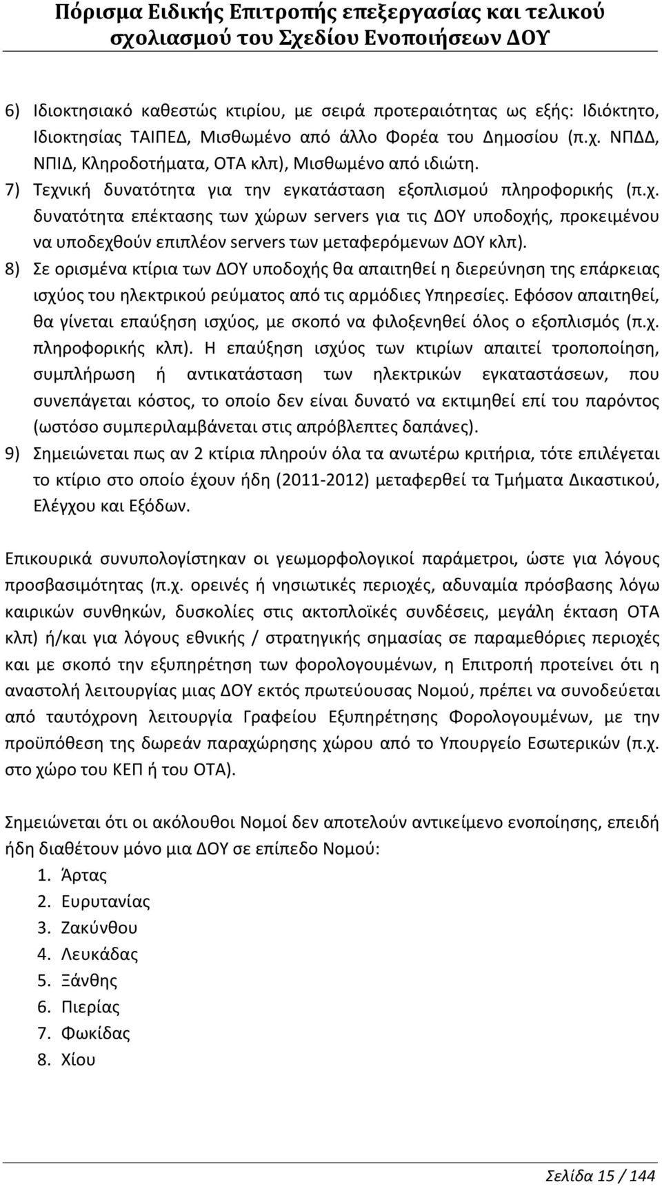 8) Σε ορισμένα κτίρια των υποδοχής θα απαιτηθεί η διερεύνηση της επάρκειας ισχύος του ηλεκτρικού ρεύματος από τις αρμόδιες Υπηρεσίες.