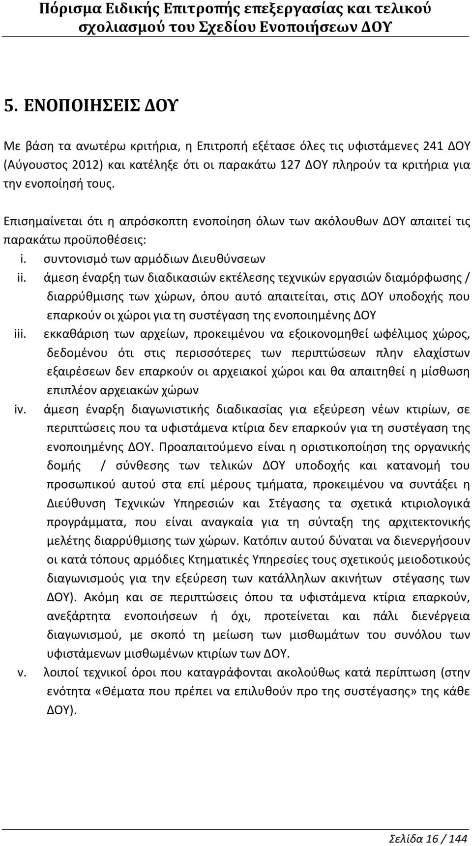 Επισημαίνεται ότι η απρόσκοπτη ενοποίηση όλων των ακόλουθων απαιτεί τις παρακάτω προϋποθέσεις: i. συντονισμό των αρμόδιων Διευθύνσεων ii.
