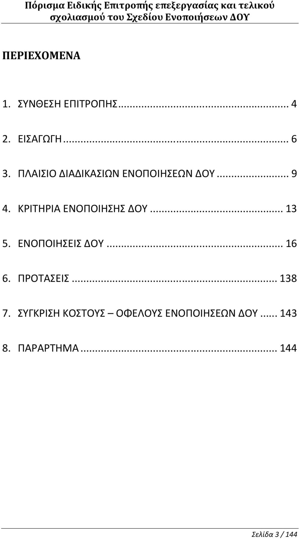 ΚΡΙΤΗΡΙΑ ΕΝΟΠΟΙΗΣΗΣ... 13 5. ΕΝΟΠΟΙΗΣΕΙΣ... 16 6. ΠΡΟΤΑΣΕΙΣ... 138 7.