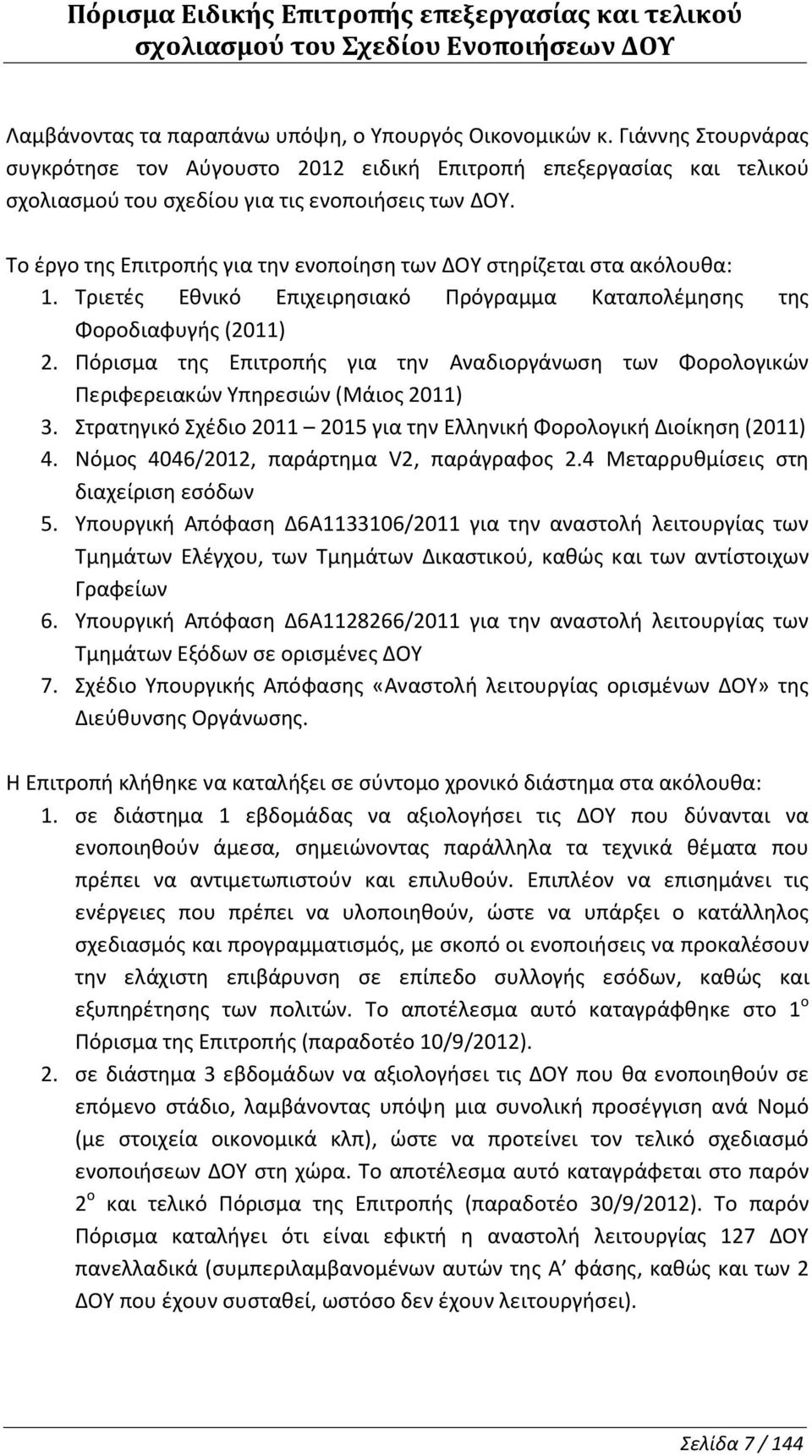 Το έργο της Επιτροπής για την ενοποίηση των στηρίζεται στα ακόλουθα: 1. Τριετές Εθνικό Επιχειρησιακό Πρόγραμμα Καταπολέμησης της Φοροδιαφυγής (2011) 2.