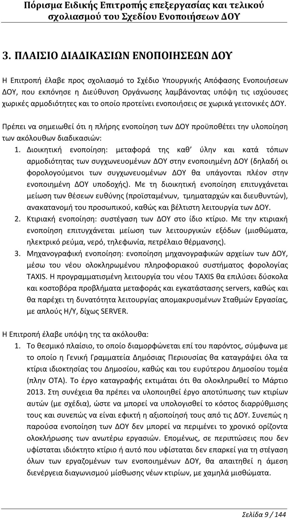 το οποίο προτείνει ενοποιήσεις σε χωρικά γειτονικές. Πρέπει να σημειωθεί ότι η πλήρης ενοποίηση των προϋποθέτει την υλοποίηση των ακόλουθων διαδικασιών: 1.