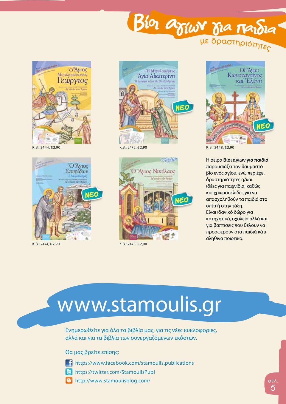 Είναι ιδανικό δώρο για κατηχητικά, σχολεία αλλά και για βαπτίσεις που θέλουν να προσφέρουν στα παιδιά κάτι αληθινά ποιοτικό. www.stamoulis.
